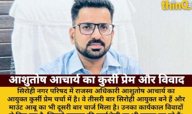 आशुतोष आचार्य का कुर्सी प्रेम: सिरोही-माउंट आबू में विवादों से घिरा कार्यकाल