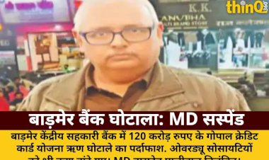 बाड़मेर सहकारी बैंक में 120 करोड़ का लोन स्कैम: MD निलंबित