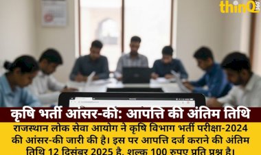 कृषि विभाग भर्ती आंसर-की पर आपत्ति दर्ज कराएं: अंतिम तिथि 12 दिसंबर