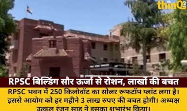 RPSC भवन में 250 किलोवॉट सोलर प्लांट, हर महीने 3 लाख की बचत