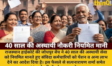 हाईकोर्ट का फैसला: 40 साल की अस्थायी नौकरी अब नियमित, मिलेगी पेंशन