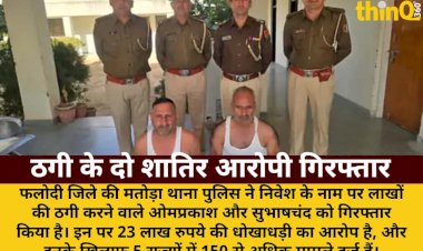 अमीर बनाने के नाम पर ठगी: 5 राज्यों में फैला जाल, 2 शातिर गिरफ्तार