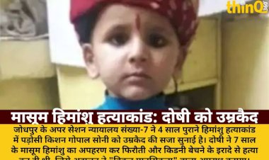 जोधपुर: मासूम हिमांशु के हत्यारे को उम्रकैद, 'विकृत मानसिकता' का अपराध