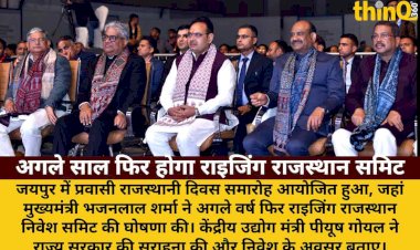 प्रवासी राजस्थानी दिवस: अगले वर्ष फिर होगा राइजिंग राजस्थान निवेश समिट