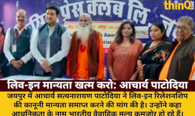 लिव-इन की कानूनी मान्यता समाप्त हो: आचार्य पाटोदिया