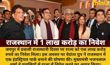 प्रवासी राजस्थानी दिवस: 1 लाख करोड़ का निवेश, वेदांता का इंडस्ट्रियल पार्क