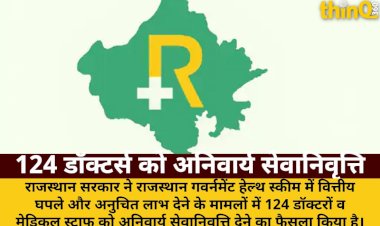 RGHS घोटाले में 124 डॉक्टर्स को अनिवार्य सेवानिवृत्ति