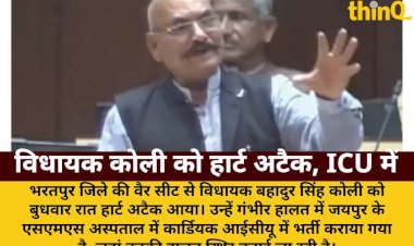 भरतपुर MLA बहादुर कोली को हार्ट अटैक, जयपुर ICU में भर्ती
