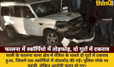 फालना में रंजिश के चलते दो गुटों में टकराव: स्कॉर्पियो में तोड़फोड़