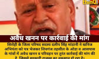 सिरोही में अवैध खनन पर कार्रवाई की मांग, जिला परिषद सदस्य ने भेजा पत्र