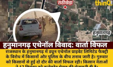 हनुमानगढ़ एथेनॉल फैक्ट्री विरोध: किसानों से वार्ता विफल, तनाव