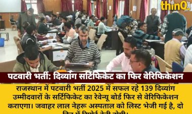 पटवारी भर्ती 2025: दिव्यांग सर्टिफिकेट का फिर से होगा वेरिफिकेशन