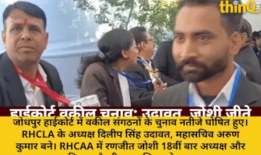 जोधपुर हाईकोर्ट वकील चुनाव: RHCLA में उदावत, RHCAA में जोशी अध्यक्ष