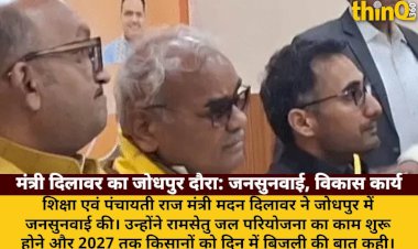 जोधपुर में मंत्री दिलावर: जनसुनवाई, रामसेतु परियोजना, 2027 तक दिन में बिजली