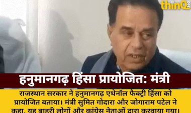 हनुमानगढ़ हिंसा प्रायोजित, बाहरी लोग और कांग्रेसी शामिल: सरकार