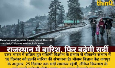 राजस्थान में बारिश का अलर्ट, क्रिसमस के बाद बढ़ेगी सर्दी