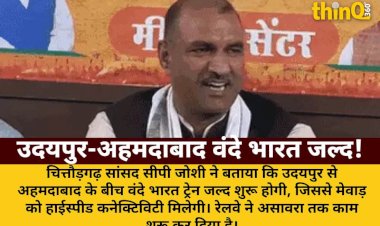 उदयपुर-अहमदाबाद वंदे भारत ट्रेन जल्द, मेवाड़ को मिलेगी हाईस्पीड कनेक्टिविटी