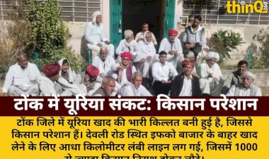 टोंक में यूरिया के लिए किसानों की आधा किमी लंबी लाइन, 1000 निराश लौटे