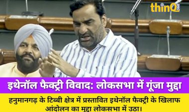 हनुमानगढ़ इथेनॉल फैक्ट्री: बेनीवाल ने लोकसभा में उठाया लाठीचार्ज का मुद्दा