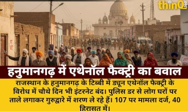 हनुमानगढ़ में एथेनॉल फैक्ट्री विरोध: इंटरनेट बंद, लोग घरों पर ताले लगाकर गुरुद्वारे में