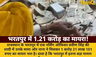 भरतपुर में 1.21 करोड़ का मायरा: नर्सिंग ऑफिसर के मामा ने भरा भात