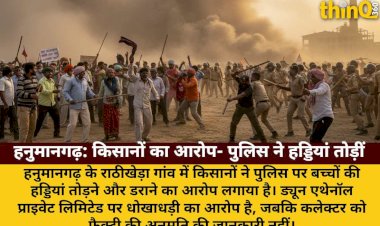 हनुमानगढ़ में एथेनॉल फैक्ट्री विवाद: किसानों का आरोप, पुलिस ने बच्चों की हड्डियां तोड़ीं