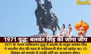 1971 युद्ध: बलवंत सिंह ने जोंगा जीपों से खदेड़ी पाक सेना, बाड़मेर में लगेगी मूर्ति