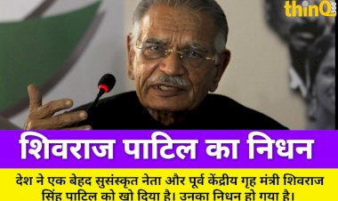 पूर्व गृह मंत्री शिवराज पाटिल का निधन, 26/11 के बाद दिया इस्तीफा