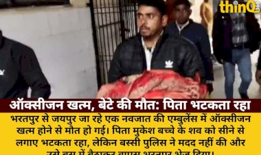 ऑक्सीजन खत्म होने से नवजात की मौत, पिता शव संग भटकता रहा, पुलिस ने बस में बैठाया