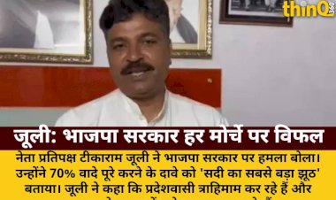 जूली का भाजपा सरकार पर हमला: 'प्रदेशवासी त्राहिमाम कर रहे, सरकार हर मोर्चे पर विफल'