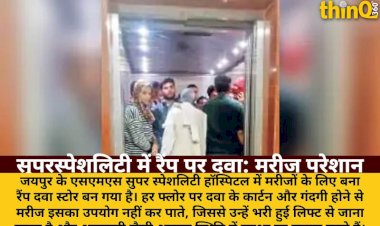 सुपरस्पेशलिटी अस्पताल में रैंप पर दवा, मरीज लिफ्ट में ठसाठस