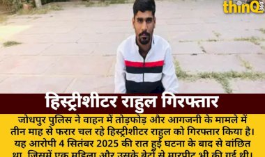 वाहन तोड़फोड़-आगजनी: हिस्ट्रीशीटर राहुल तीन माह बाद गिरफ्तार