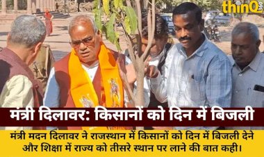 मंत्री दिलावर: किसानों को दिन में बिजली, शिक्षा में राजस्थान तीसरे स्थान पर