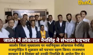 जालोर में नैनसिंह राजपुरोहित ने संभाला लोकपाल का कार्यभार