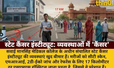 स्टेट कैंसर इंस्टीट्यूट: जांचों व रेफरेंस को 17KM दूर SMS अस्पताल