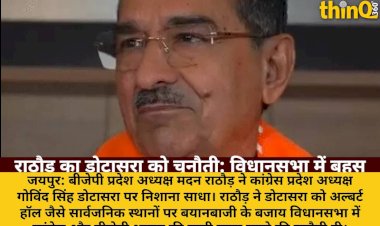 मदन राठौड़ ने डोटासरा को अल्बर्ट हॉल की जगह विधानसभा में बहस के लिए ललकारा