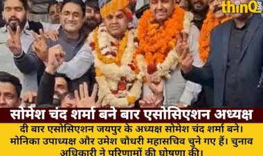 दी बार एसोसिएशन जयपुर के अध्यक्ष बने सोमेश चंद शर्मा