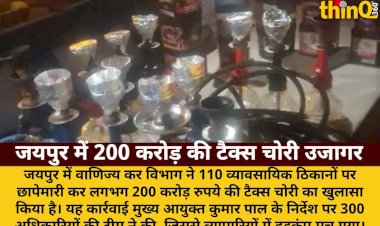 जयपुर: स्टेट GST की 110 ठिकानों पर छापेमारी, 200 करोड़ की टैक्स चोरी पकड़ी