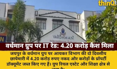 जयपुर के वर्धमान ग्रुप पर IT रेड, 4.20 करोड़ कैश और प्रॉपर्टी डॉक्यूमेंट जब्त
