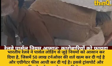 रेलवे पार्सल लोडिंग नियम हुए आसान: टर्नओवर शर्त खत्म, फीस आधी