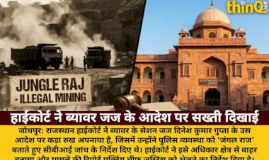 ब्यावर जज के 'जंगल राज' आदेश पर हाईकोर्ट सख्त: CBI जांच निर्देश अनुचित