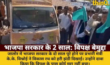 जालोर में बोले प्रभारी मंत्री: '2 साल में विपक्ष के पास कोई मुद्दा नहीं'