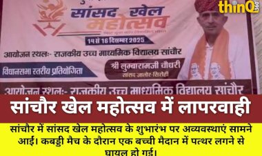 सांचौर खेल महोत्सव में अव्यवस्था, बच्ची चोटिल, SDM मौन