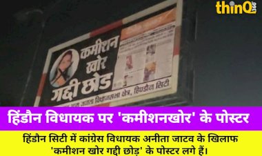 हिंडौन विधायक अनीता जाटव को 'कमीशनखोर' पोस्टर पर नोटिस