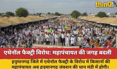 हनुमानगढ़: एथेनॉल फैक्ट्री विरोध, महापंचायत अब धान मंडी में