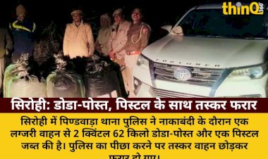 सिरोही में लग्जरी वाहन से 2 क्विंटल डोडा-पोस्त और पिस्टल जब्त, तस्कर भागे