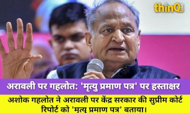 अरावली पर केंद्र की रिपोर्ट: गहलोत बोले, '90% अरावली का मृत्यु प्रमाण पत्र'