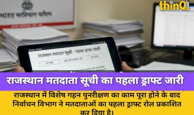 राजस्थान में मतदाता सूची का पहला ड्राफ्ट जारी, ऐसे चेक करें नाम