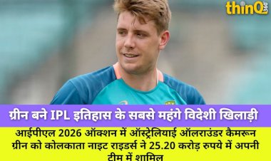 IPL ऑक्शन 2026: कैमरून ग्रीन 25.20 करोड़ में KKR के हुए