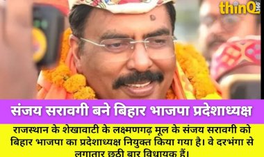 शेखावाटी मूल के संजय सरावगी बने बिहार भाजपा प्रदेशाध्यक्ष